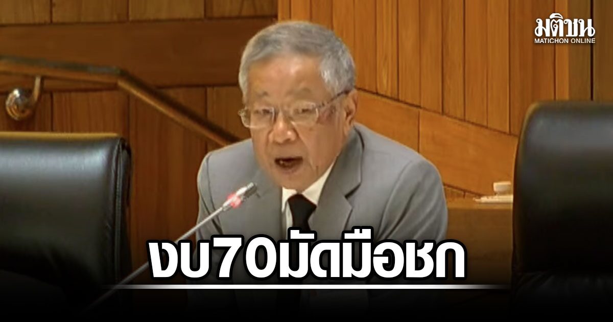 อ.วีระ-ชี้งบ-70-มัดมือชก-ต้องกู้ชดเชยขาดดุล-ชง-zero-growth-ดึงเงินนอกงบฯ-4-ล้านล้านแก้เศรษฐกิจ
