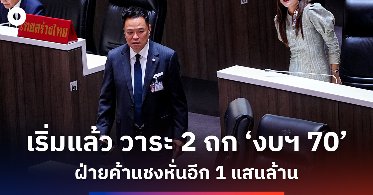 photo-story-:-เริ่มแล้ว-วาระ-2-ถก-‘งบฯ-70’-ฝ่านค้านชงหั่นอีก-1-แสนล้าน