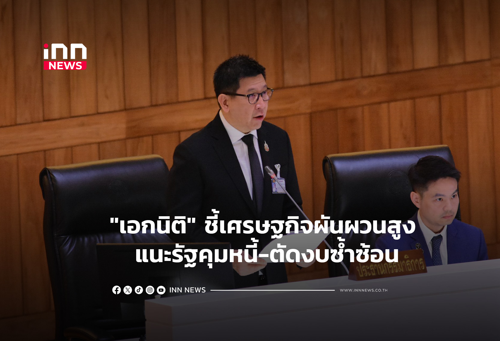 “เอกนิติ”-ชี้เศรษฐกิจผันผวนสูง-แนะรัฐคุมหนี้-ตัดงบซ้ำซ้อน