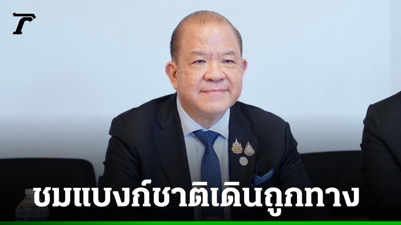 “พิชัย”-ชื่นชมแบงก์ชาติ-ยุค-“วิทัย”-เดินถูกทาง-ย้ำเสถียรภาพต้องคู่เศรษฐกิจเติบโต