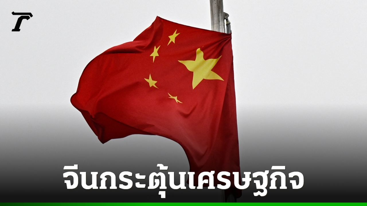 จีนกระตุ้นเศรษฐกิจ-อัดฉีดเงิน-36-แสนล้านหยวน-เข้าธนาคาร-บ.ประกัน
