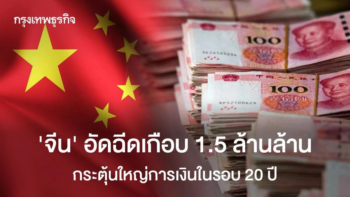 ‘จีน’-อัดฉีดเกือบ-1.5-ล้านล้าน-กระตุ้นใหญ่การเงินในรอบ-20-ปี