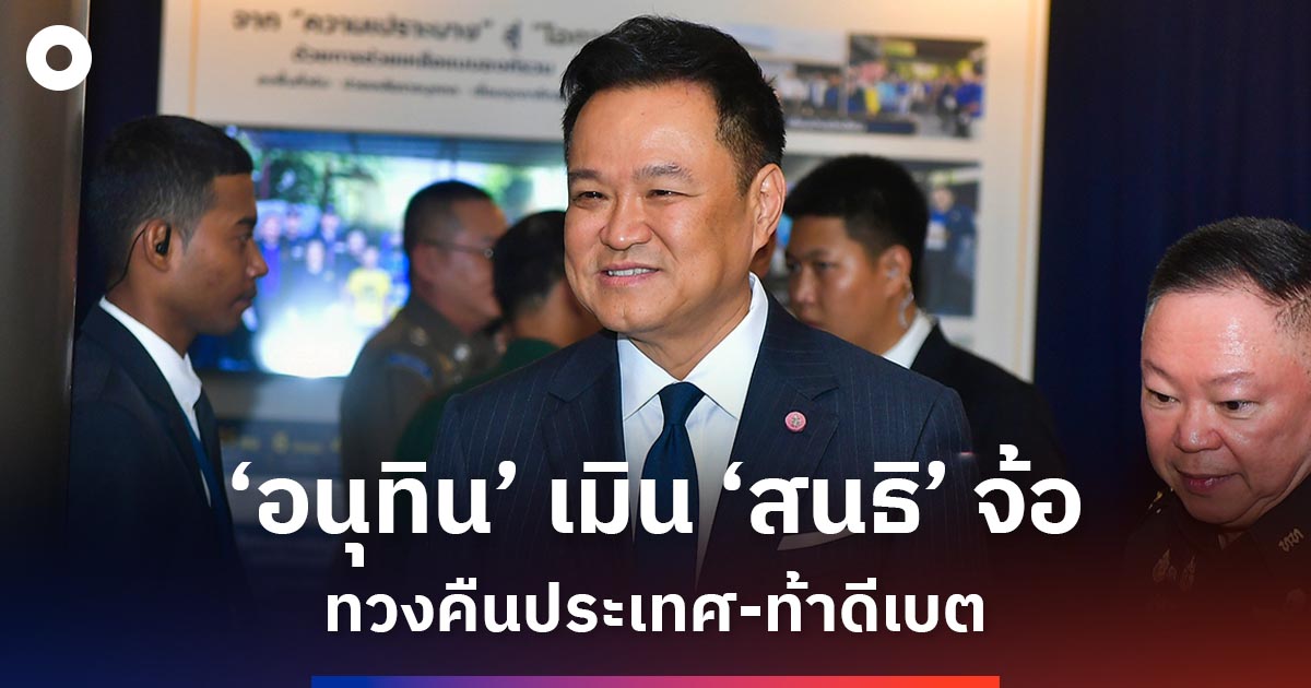 ‘อนุทิน’-เมิน-‘สนธิ’-จ้อ-ทวงคืนประเทศ-ท้าดีเบต
