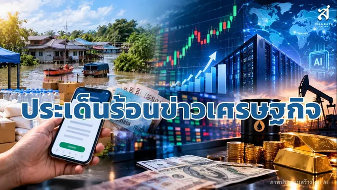 ประเด็นร้อนข่าวเศรษฐกิจ-วันที่-8-กันยายน-2569-–-สยามรัฐ