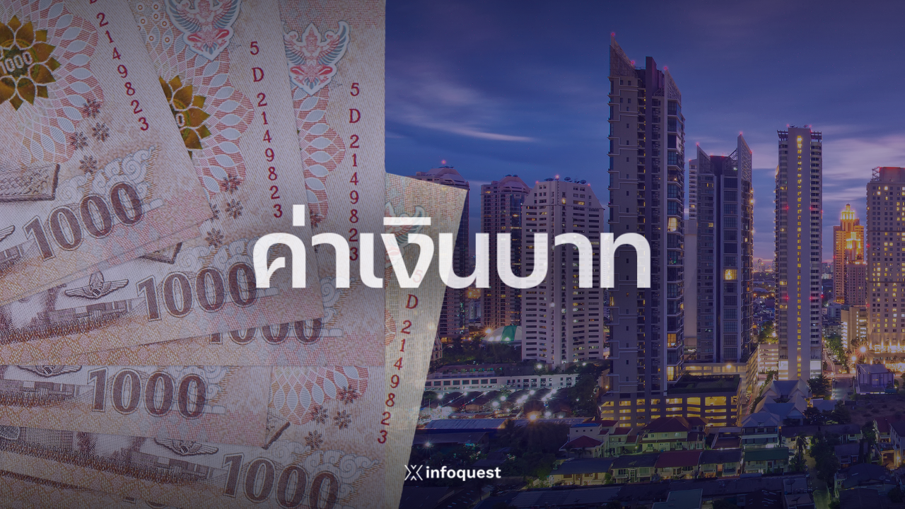 ภาวะตลาดเงินบาท:-ปิด-32.86-แข็งค่าสอดคล้องภูมิภาค-จับตาตัวเลขเศรษฐกิจสหรัฐฯ-คืนพรุ่งนี้-:-อินโฟเควสท์