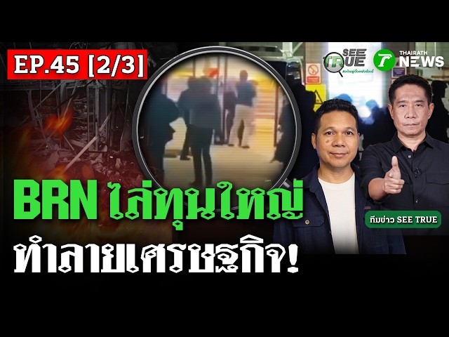 brn-ไล่ทุนใหญ่-ทำลายเศรษฐกิจ!-|-ep.45-[2/3]-|-see-true-|-ไทยรัฐนิวส์โชว์