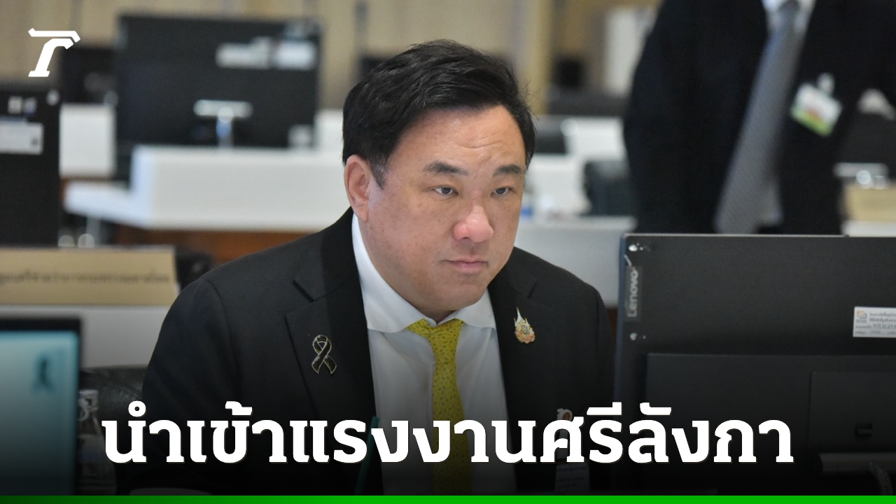 ครม.-ไฟเขียว-mou-นำเข้าแรงงานศรีลังกาถูกกฎหมาย-ป้อนเศรษฐกิจ-อุตสาหกรรม