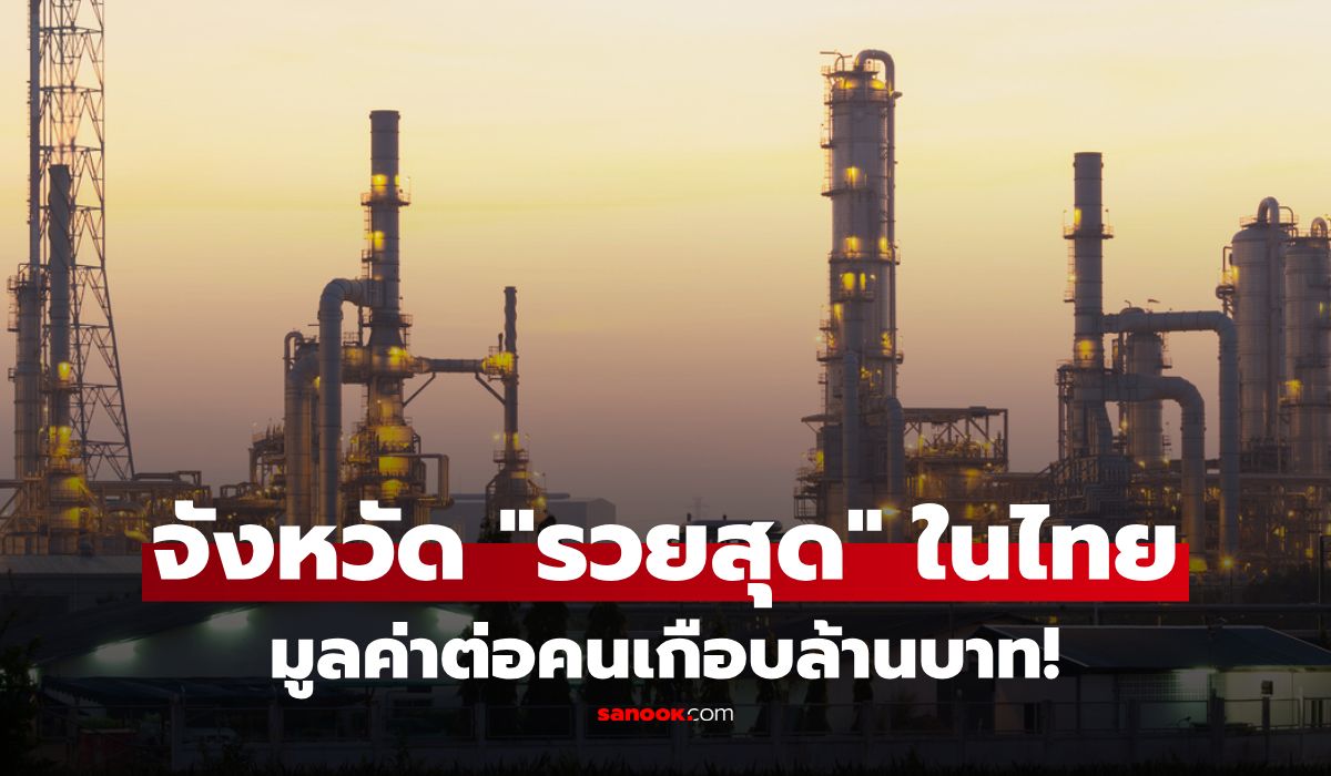 จังหวัดไหน-รวยที่สุดในไทย?-อันดับ-1-สร้างมูลค่าเกือบล้านบาทต่อคน-ไม่ใช่กรุงเทพฯ!