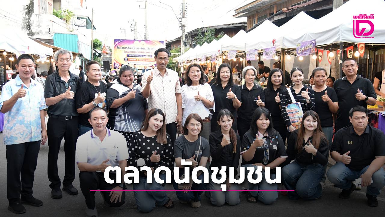 จัดงาน -“ตลาดนัดวิสาหกิจชุมชน-เมืองเพชร”-กระตุ้นเศรษฐกิจ-|-เดลินิวส์