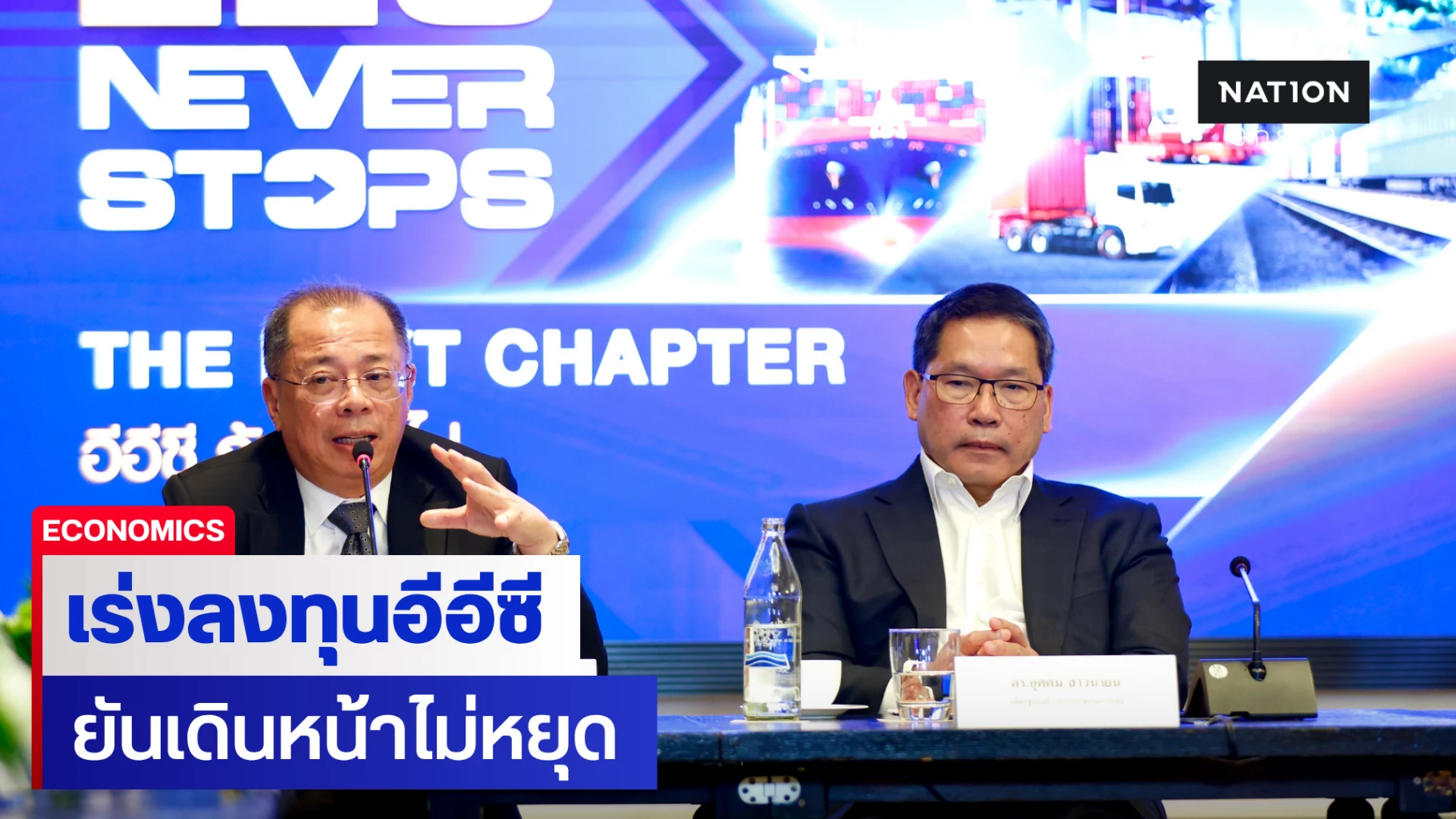 สกพอ.-เร่งลงทุนจริงในพื้นที่อีอีซี-ยันเดินหน้าไม่หยุด-แม้-2-โครงการใหญ่สะดุด