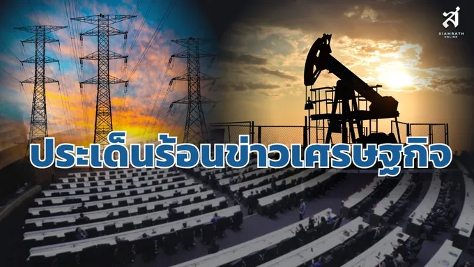 ประเด็นร้อนข่าวเศรษฐกิจ-วันที่-9-กันยายน-2569-–-สยามรัฐ