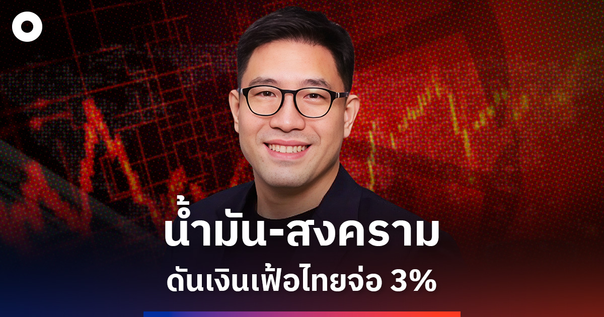 เศรษฐกิจโลกป่วน!-‘น้ำมัน-สงคราม’-ดันเงินเฟ้อไทยจ่อ-3%