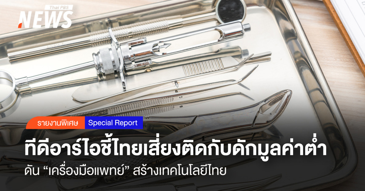ทีดีอาร์ไอชี้ไทยเสี่ยงติดกับดักมูลค่าต่ำ- ดัน-“เครื่องมือแพทย์”-สร้างเทคโนโลยีไทย