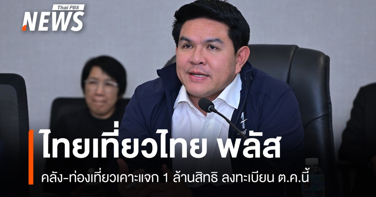 “ไทยเที่ยวไทย-พลัส”-เคาะแจก-1-ล้านสิทธิ-ช่วยค่าที่พัก-1,500-คูปองสูงสุด-2,000-บาท