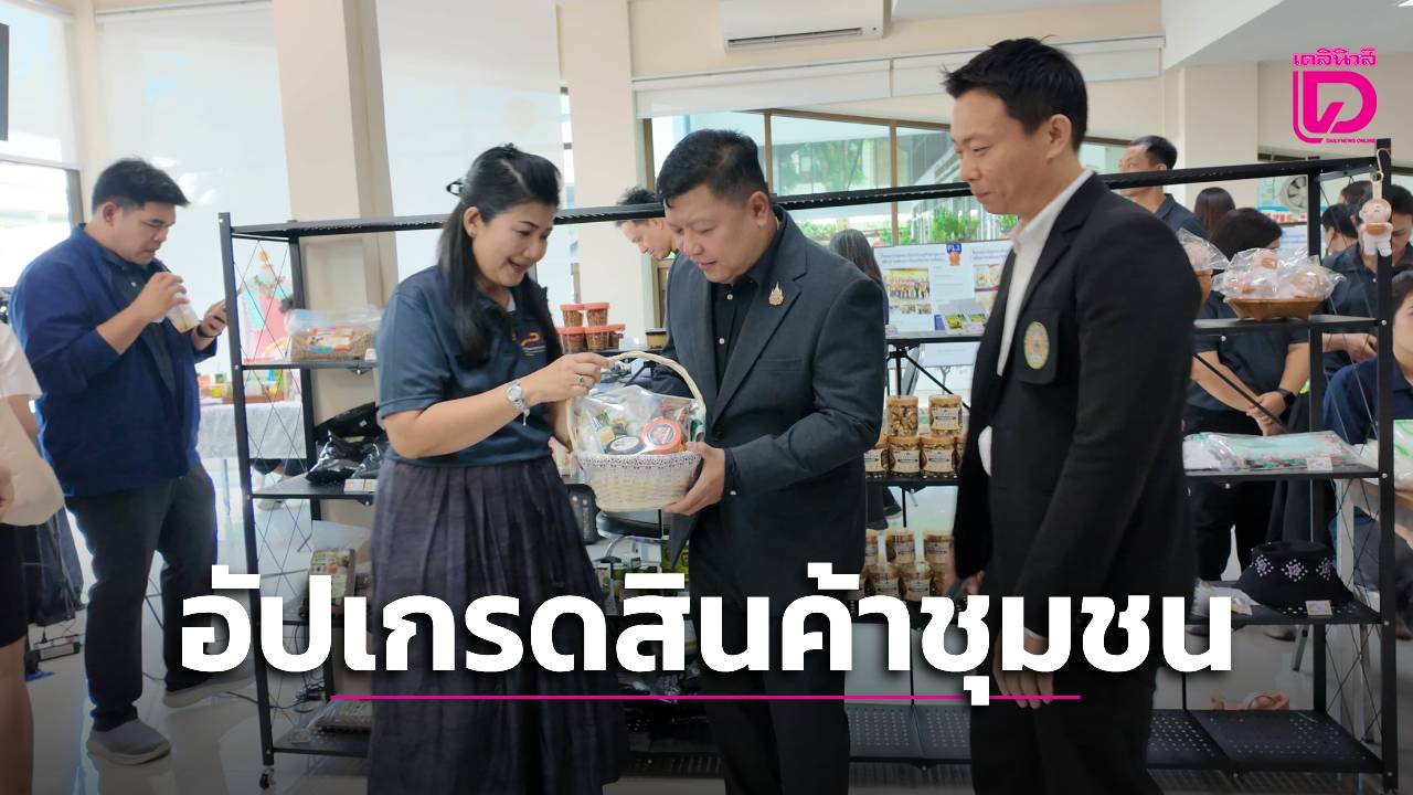 มรภ.อยุธยา-ขับเคลื่อนเศรษฐกิจชุมชน-จัดแสดงนวัตกรรม-สินค้า-ยกระดับสู่แบรนด์คณะวิทย์ฯ-|-เดลินิวส์