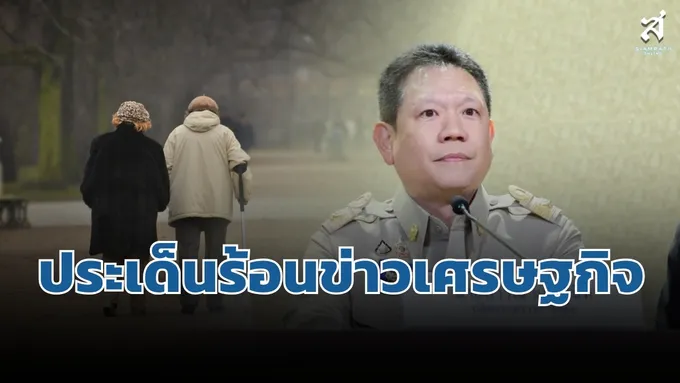 ประเด็นร้อนข่าวเศรษฐกิจ-วันที่-10-กันยายน-2569-–-สยามรัฐ