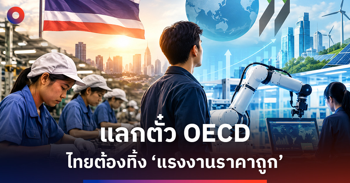 แลกตั๋ว-oecd-ไทยต้องทิ้ง-‘แรงงานราคาถูก’-สู่เศรษฐกิจรายได้สูง