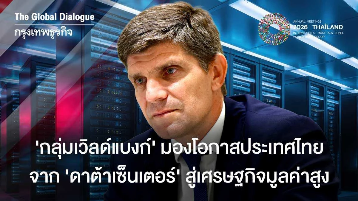 ‘กลุ่มเวิลด์แบงก์’-มองโอกาสประเทศไทย-จาก-‘ดาต้าเซนเตอร์’-สู่เศรษฐกิจมูลค่าสูง