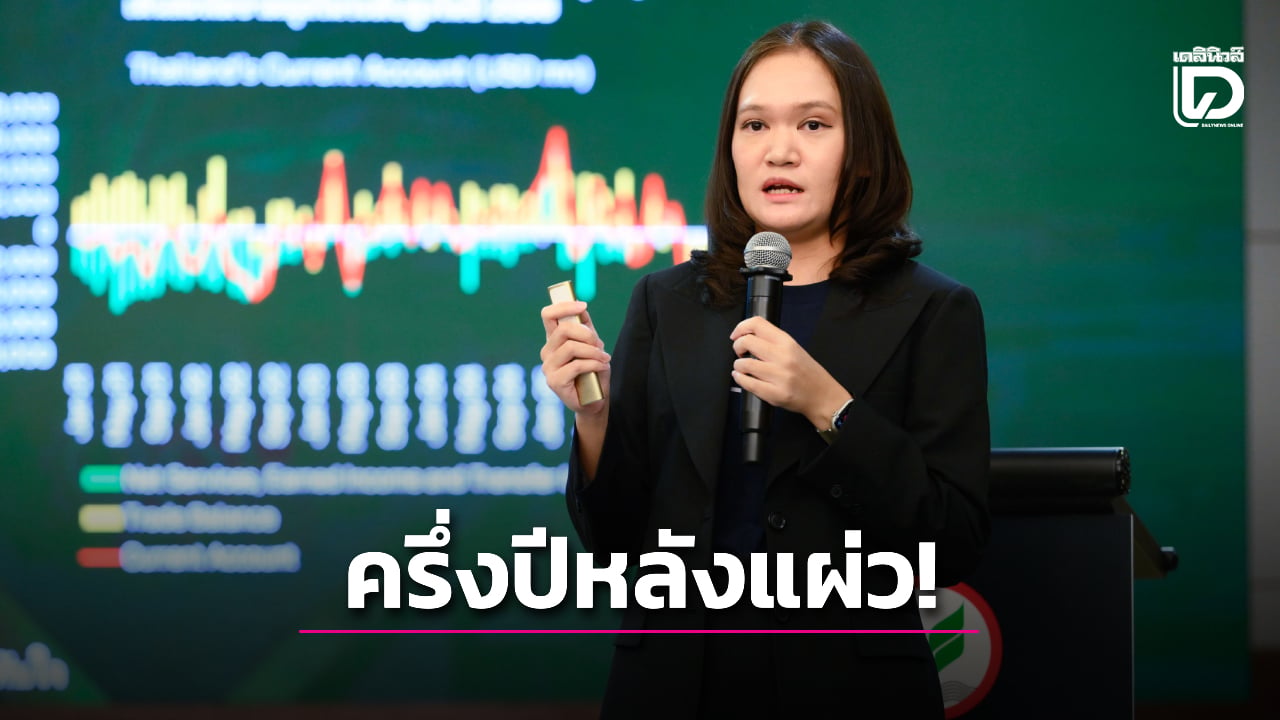 เศรษฐกิจไทย-2569-ครึ่งปีหลังแผ่ว-เอลนีโญดันเงินเฟ้อเร่งขึ้น-|-เดลินิวส์