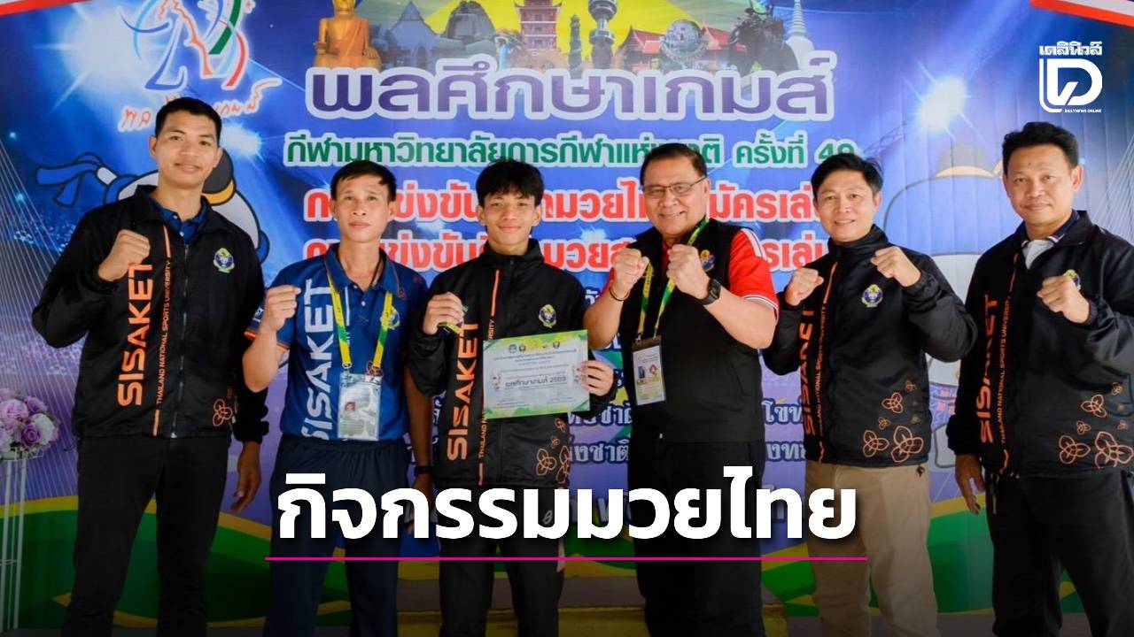 มกช.-จัดกิจกรรมกีฬา-วัฒนธรรมไทย-สร้างมูลค่าเศรษฐกิจ-|-เดลินิวส์