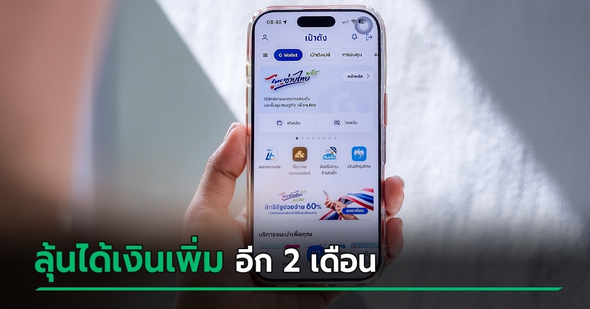 ไทยช่วยไทยพลัส-รอบใหม่-ได้ไปต่อไหม-?-คลังรับข้อเสนอ-ลุ้นขยายเวลา-ปรับสูตร