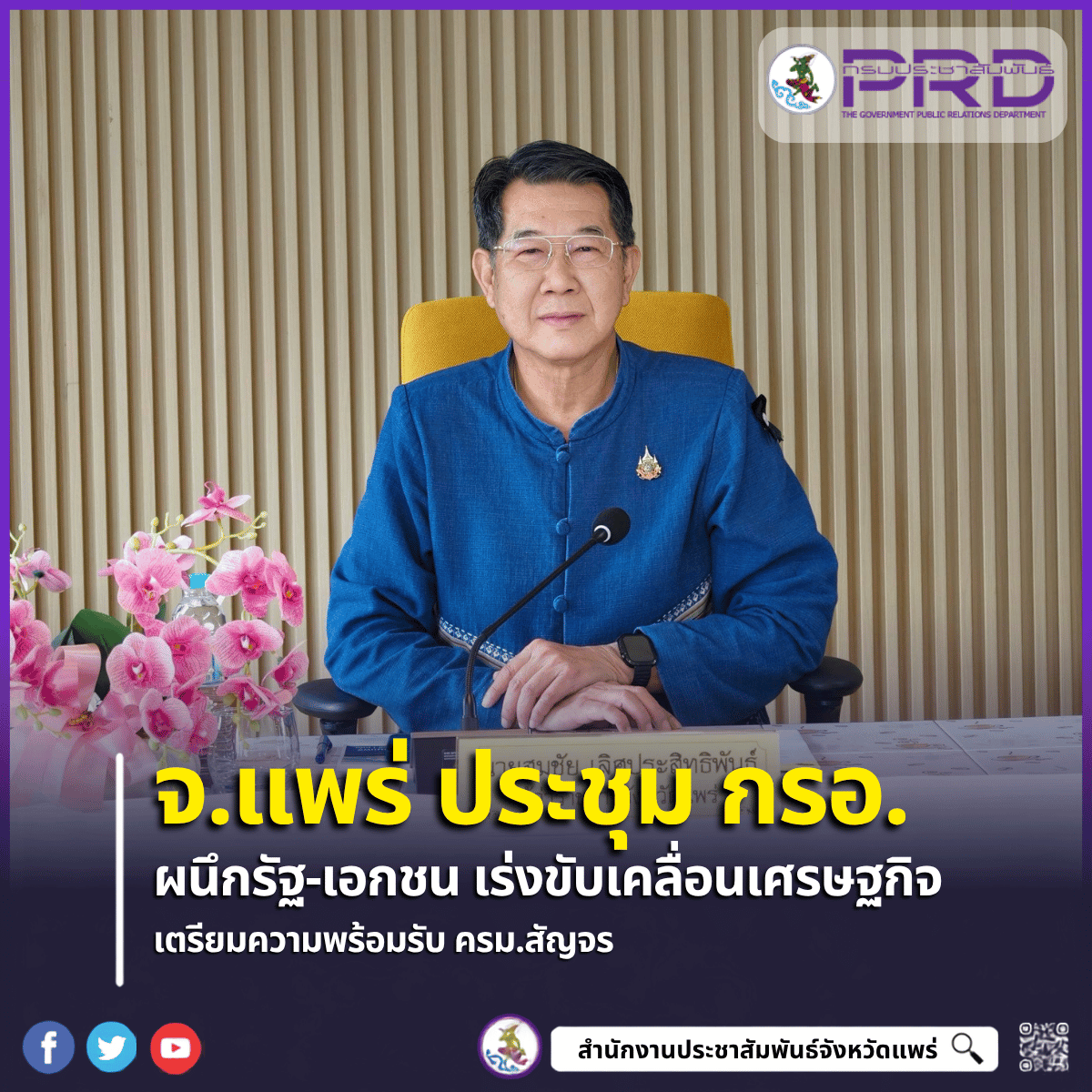จังหวัดแพร่-ประชุม-กรอจังหวัดแพร่-ผนึกกำลังรัฐ-เอกชน-เร่งขับเคลื่อนเศรษฐกิจ-เตรียมพร้อมรับ-ครม.สัญจร-เหนือตอนบน-2