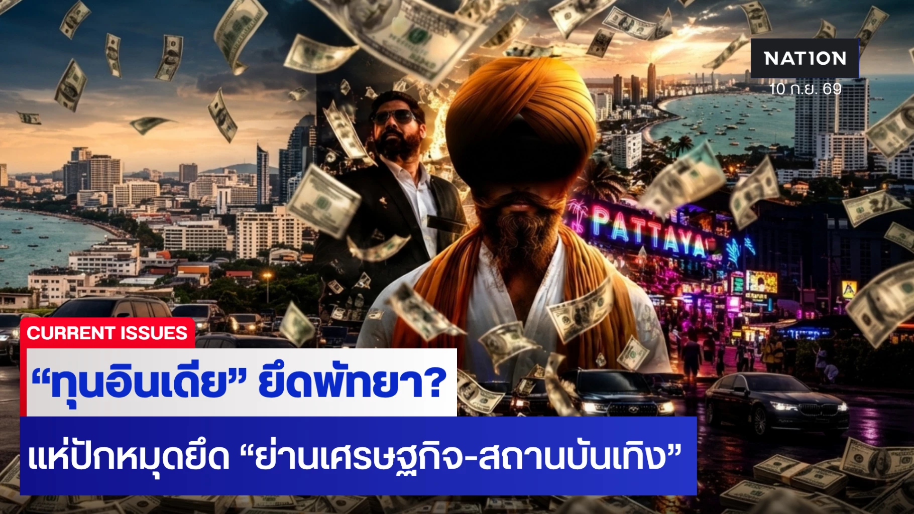 ทุนอินเดียยึดพัทยา?-แห่ปักหมุดยึด-“ธุรกิจย่านเศรษฐกิจ-สถานบันเทิง”-รัฐเร่งคุมเข้มความมั่นคง
