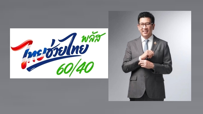 ลุ้นต่ออายุ-ไทยช่วยไทยพลัส-ต่ออีก-2-เดือน-สิ้นเดือนนี้รู้ผล