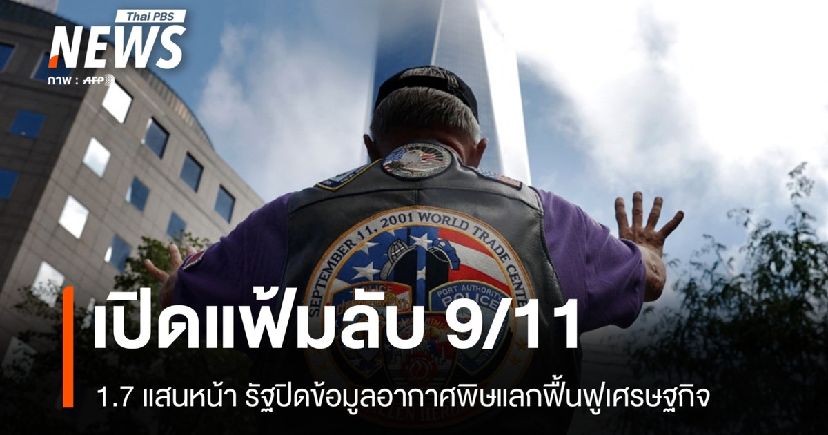 25-ปี-9/11-นิวยอร์กเปิดเอกสารลับ-รัฐปิดข้อมูลอากาศพิษแลกฟื้นฟูเศรษฐกิจ