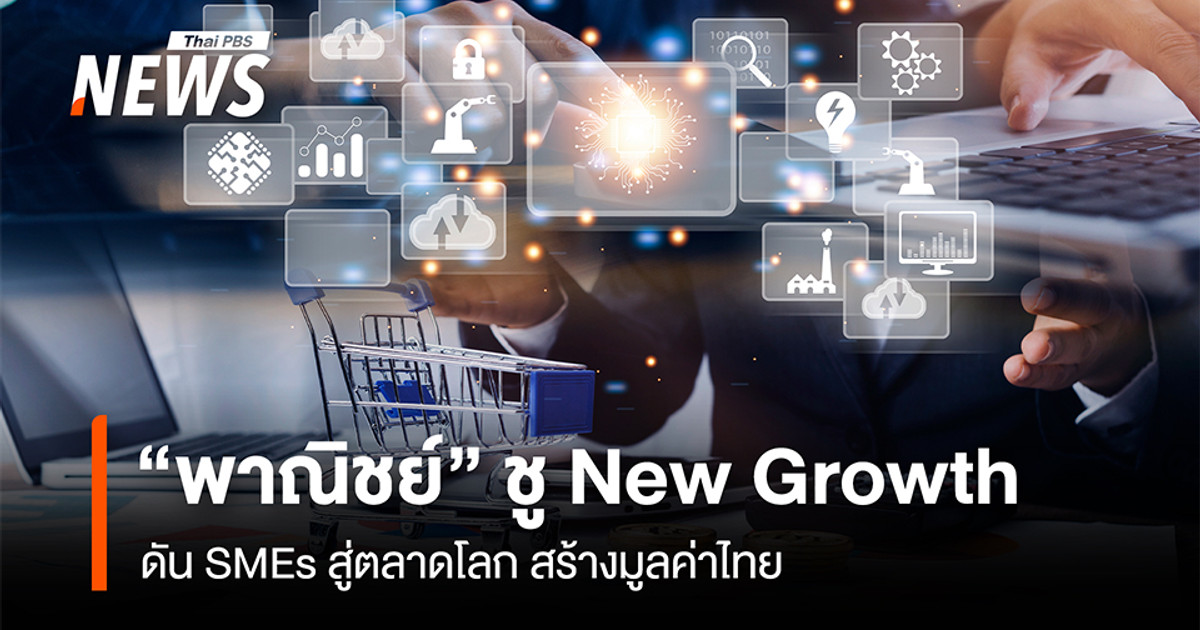 “พาณิชย์”-ชู-new growth- ดัน smes-สู่ตลาดโลก-สร้างมูลค่าไทย