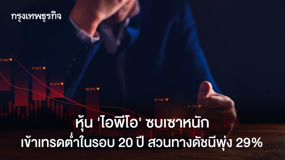 หุ้น‘ไอพีโอ’ซบเซาหนัก-เข้าเทรดต่ำสุดในรอบ-20-ปี-สวนทางดัชนีพุ่ง-29%