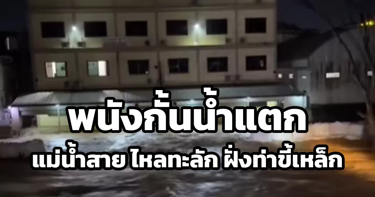 พนังกั้นแม่น้ำสายฝั่งท่าขี้เหล็กแตก-มวลน้ำทะลักท่วมชุมชน-–-พื้นที่เศรษฐกิจฝั่งเมียนมา-จ.เชียงราย-เฝ้าระวังตลอดคืน-พื้นที่ชุมชน-–-เศรษฐกิจริมชายแดน