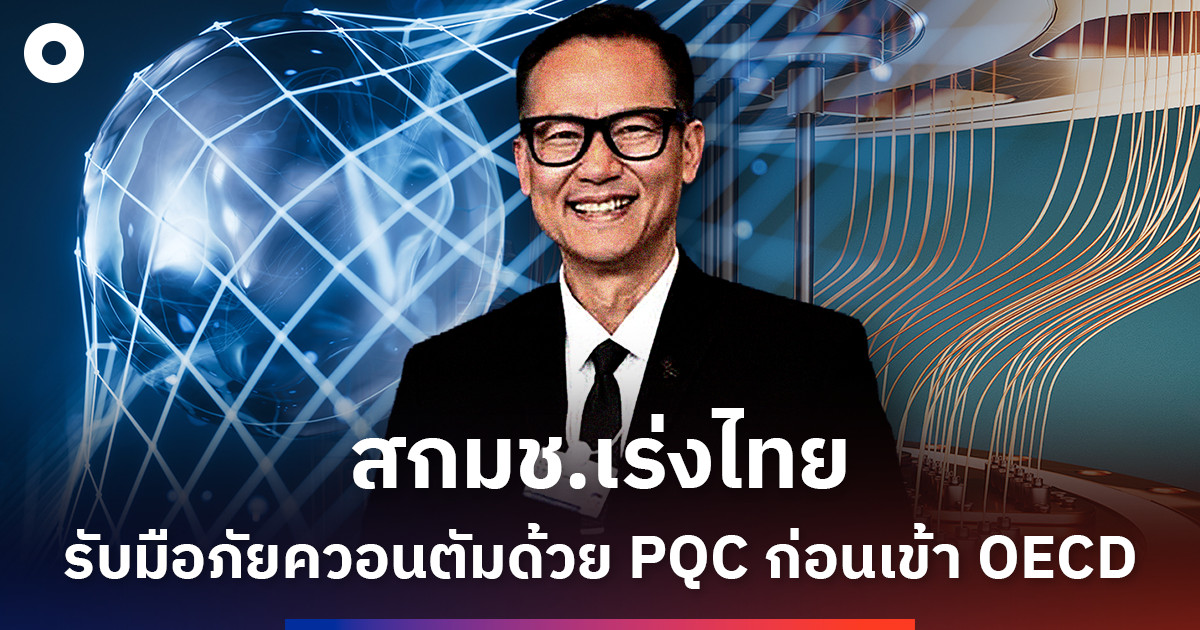 สกมช.เร่งไทย- รับมือภัยควอนตัมด้วย pqc-ก่อนเข้า oecd