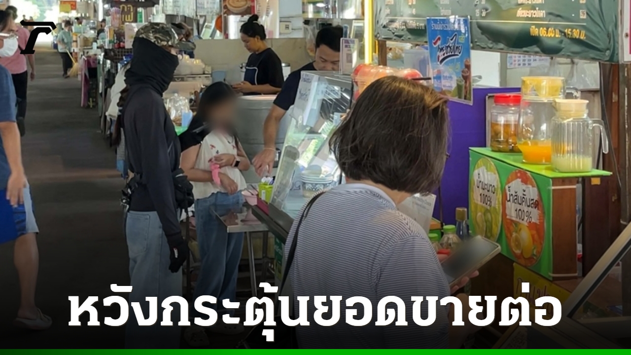 พ่อค้าแม่ค้าขอนแก่น-หวังรัฐบาลต่ออายุ-“ไทยช่วยไทยพลัส”-กระตุ้นเศรษฐกิจจนถึงปีใหม่