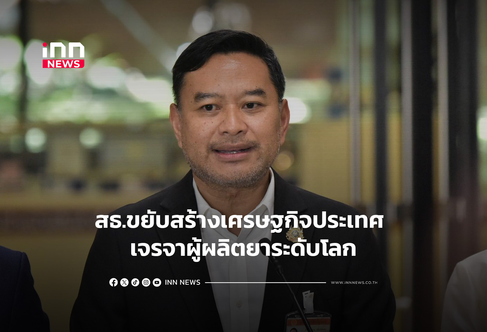 สธ.ขยับสร้างเศรษฐกิจประเทศ-เจรจาผู้ผลิตยาระดับโลก