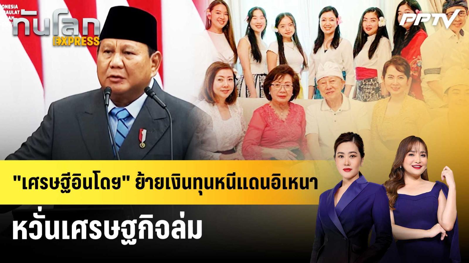 “เศรษฐีอินโดฯ”-ย้ายเงินทุนหนีแดนอิเหนา-หวั่นเศรษฐกิจล่ม-|-ทันโลก-express-|-12-กย.-69