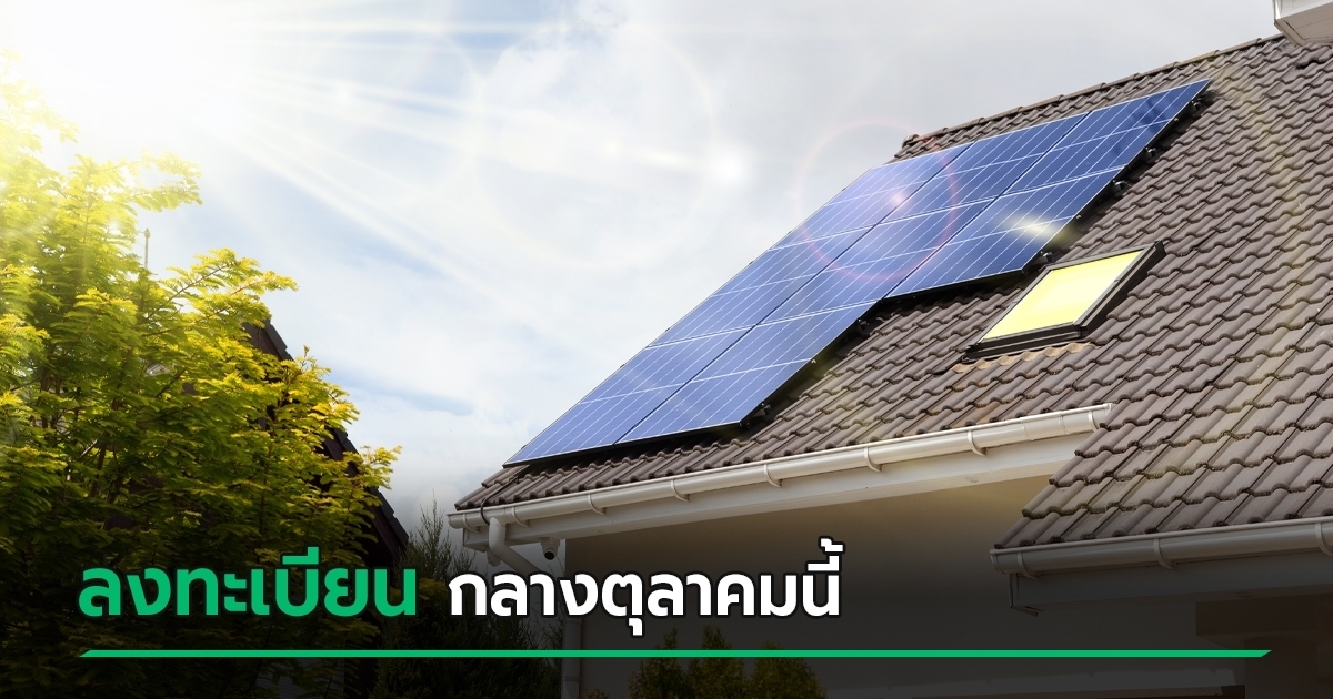 เปิดลงทะเบียน-โซลาร์รูฟท็อป-กลาง-ตค.-69-รับเงินอุดหนุน-50,000-บาท-เช็กเงื่อนไขเลย
