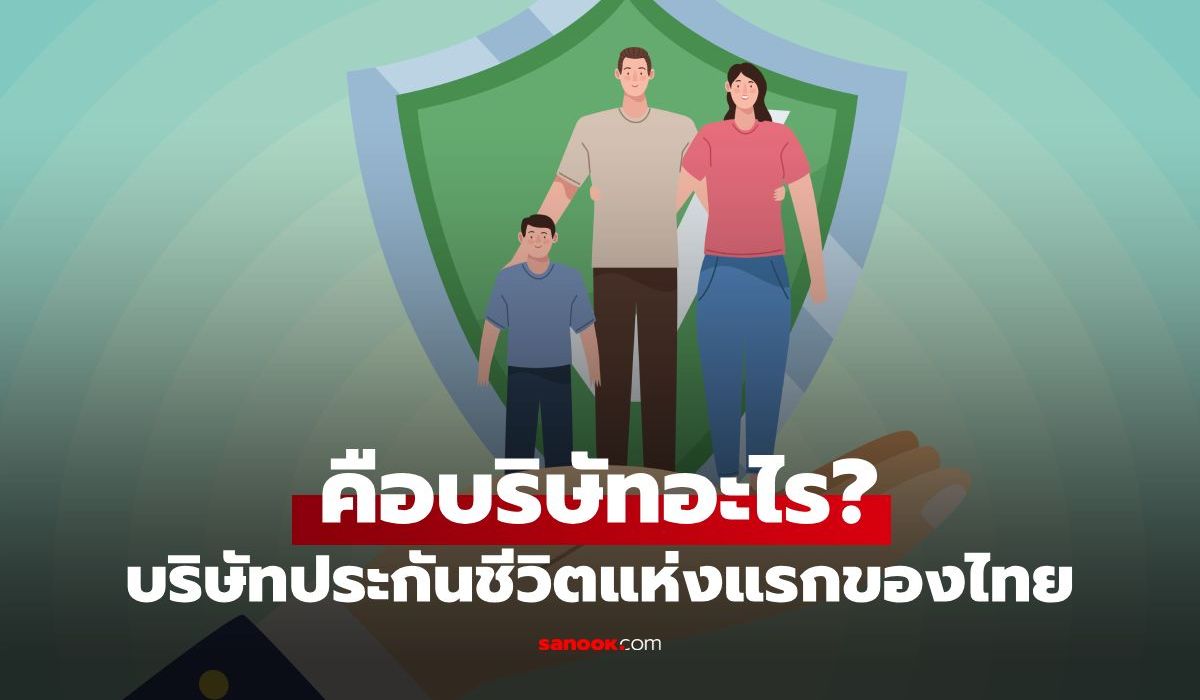 บริษัทประกันชีวิตแห่งแรกของคนไทย-คือบริษัทอะไร?-คนไทยได้ยินแล้วต้องร้องอ๋อ