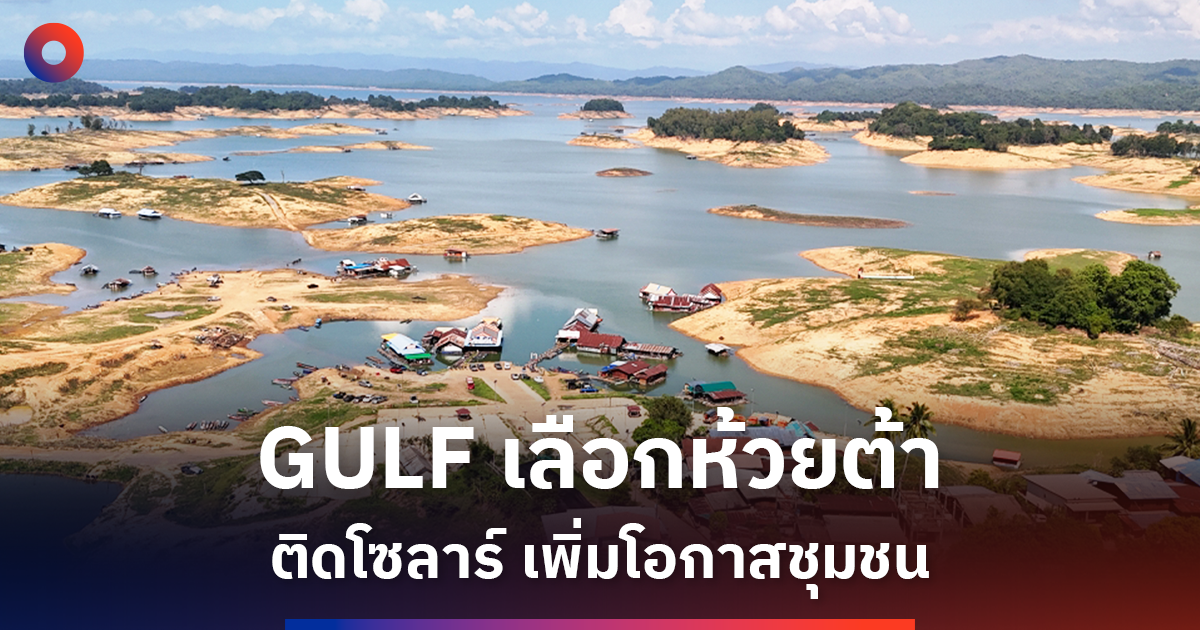 gulf-เลือก-‘บ้านห้วยต้า’-ติดโซลาร์-เพิ่มไฟฟ้าให้ชุมชน