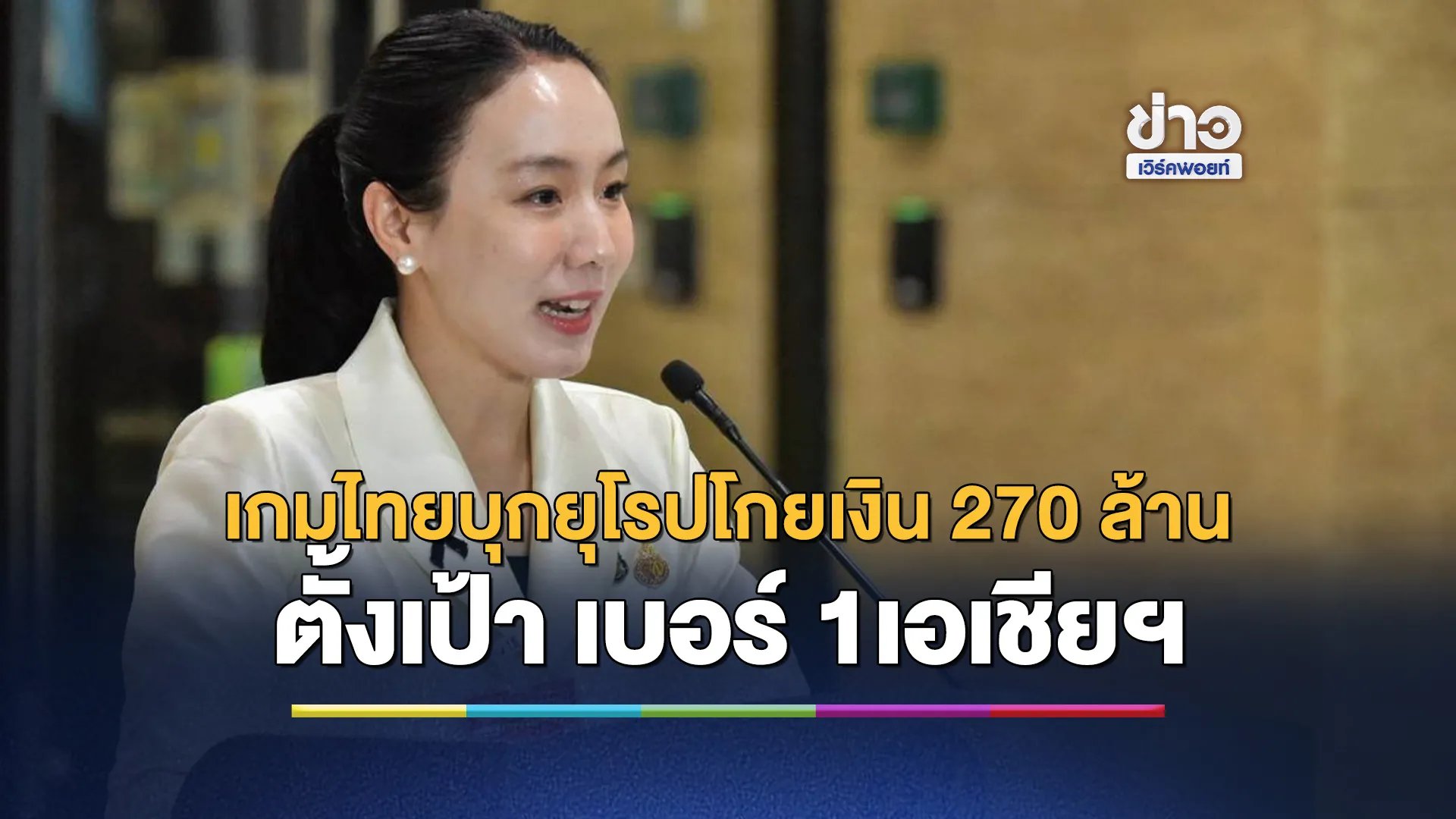 รัฐบาลโชว์เกมไทยบุกยุโรปโกยเงิน-270-ล้าน