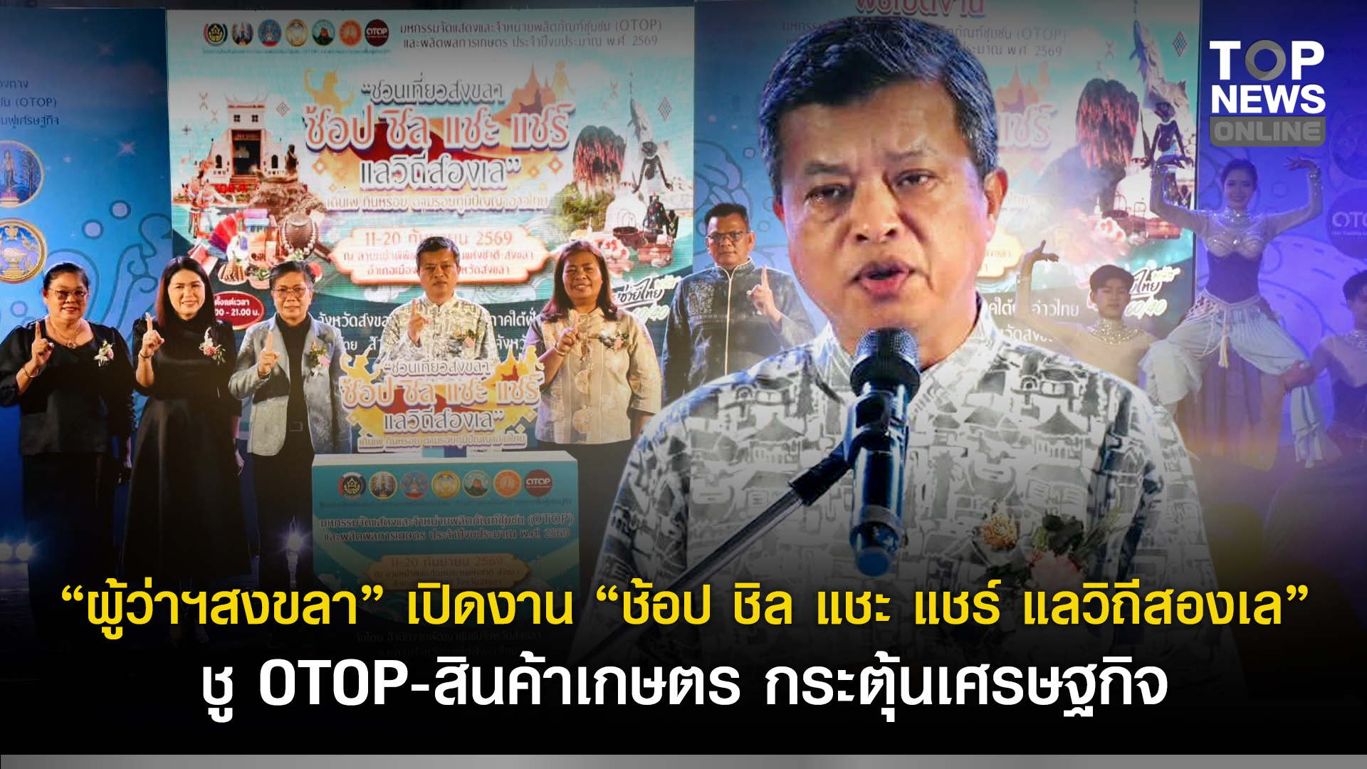 “ผู้ว่าฯสงขลา”-เปิดงาน-“ช้อป-ชิล-แชะ-แชร์-แลวิถีสองเล”-ชู-otop-สินค้าเกษตร-กระตุ้นเศรษฐกิจ-|-topnews