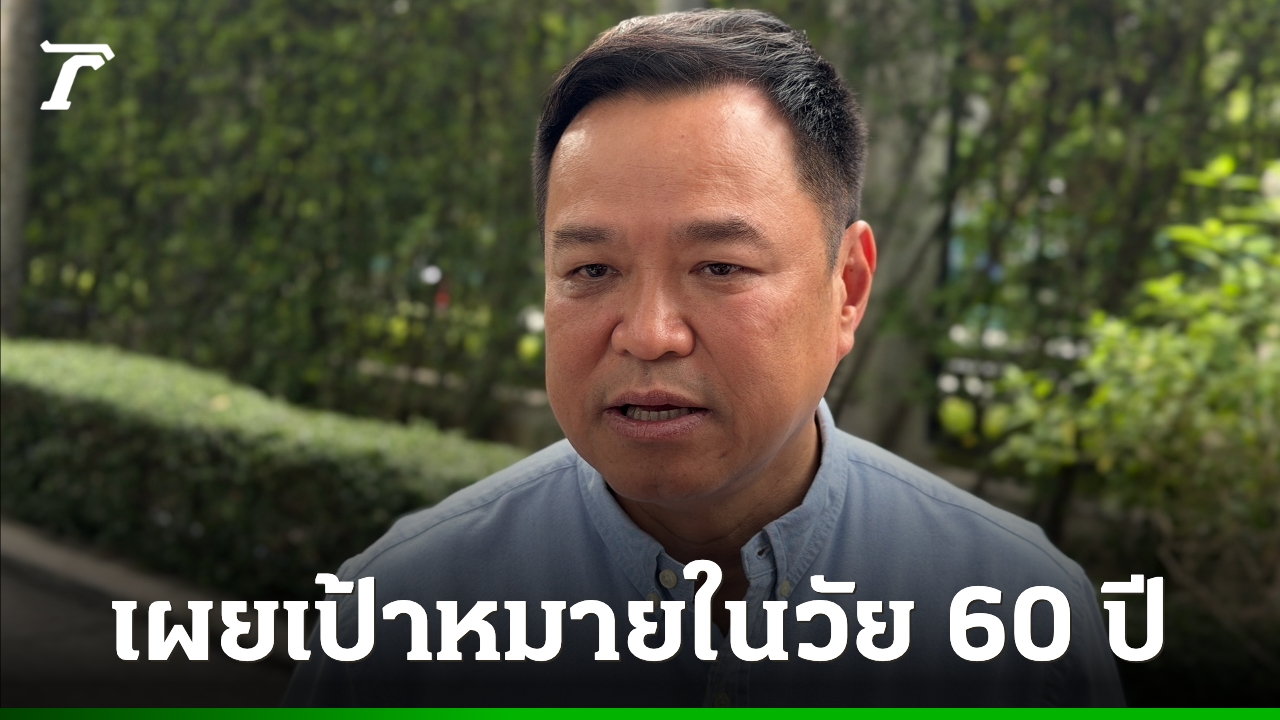 “อนุทิน”-ชู-จีดีพี-ตัวชี้วัดเศรษฐกิจดีขึ้น-แต่ยังต้องแก้ไข-คนจน-–-คนตกงาน