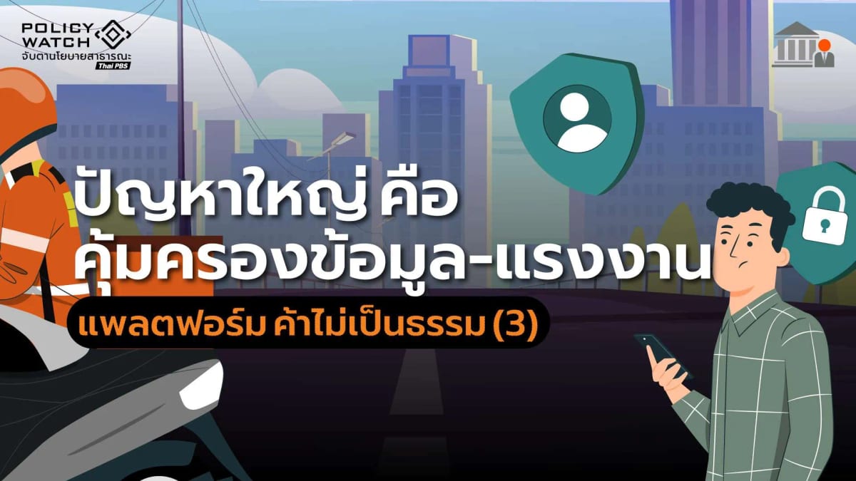 แพลตฟอร์ม-ค้าไม่เป็นธรรม-(3)-ปัญหาใหญ่-คือ-คุ้มครองข้อมูล-แรงงาน