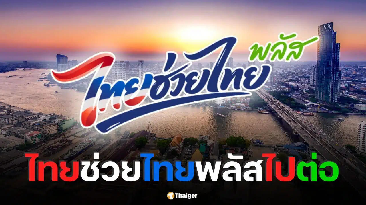 ไทยช่วยไทย-พลัส-ไปต่อ-นายกฯ-สั่งขยายอีก-1-2-เดือน-หลังสิ้นสุด-30-กย.
