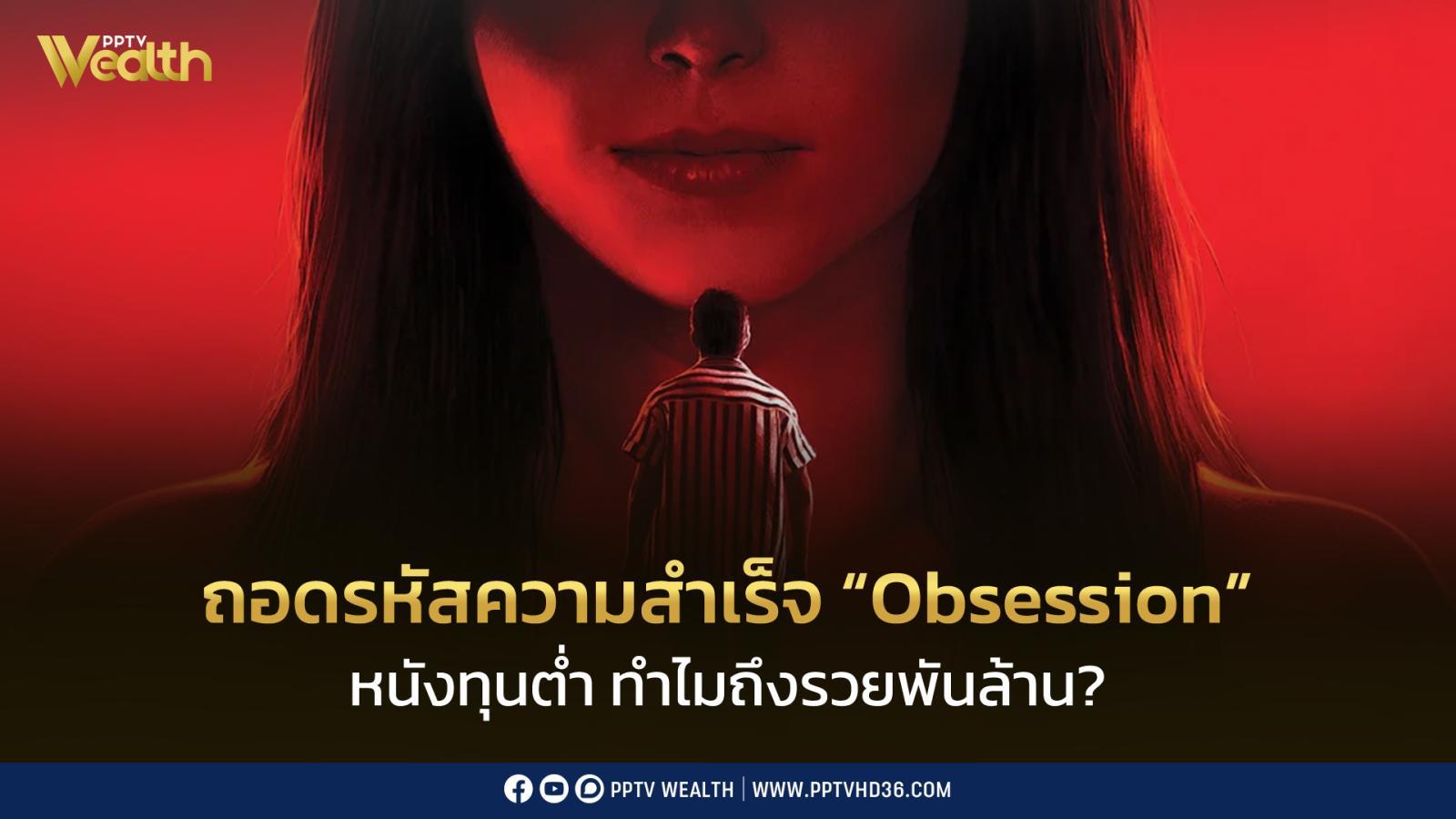 หนังทุนต่ำ-ทำไมถึงรวยพันล้าน?-ถอดรหัสความสำเร็จ-“obsession”