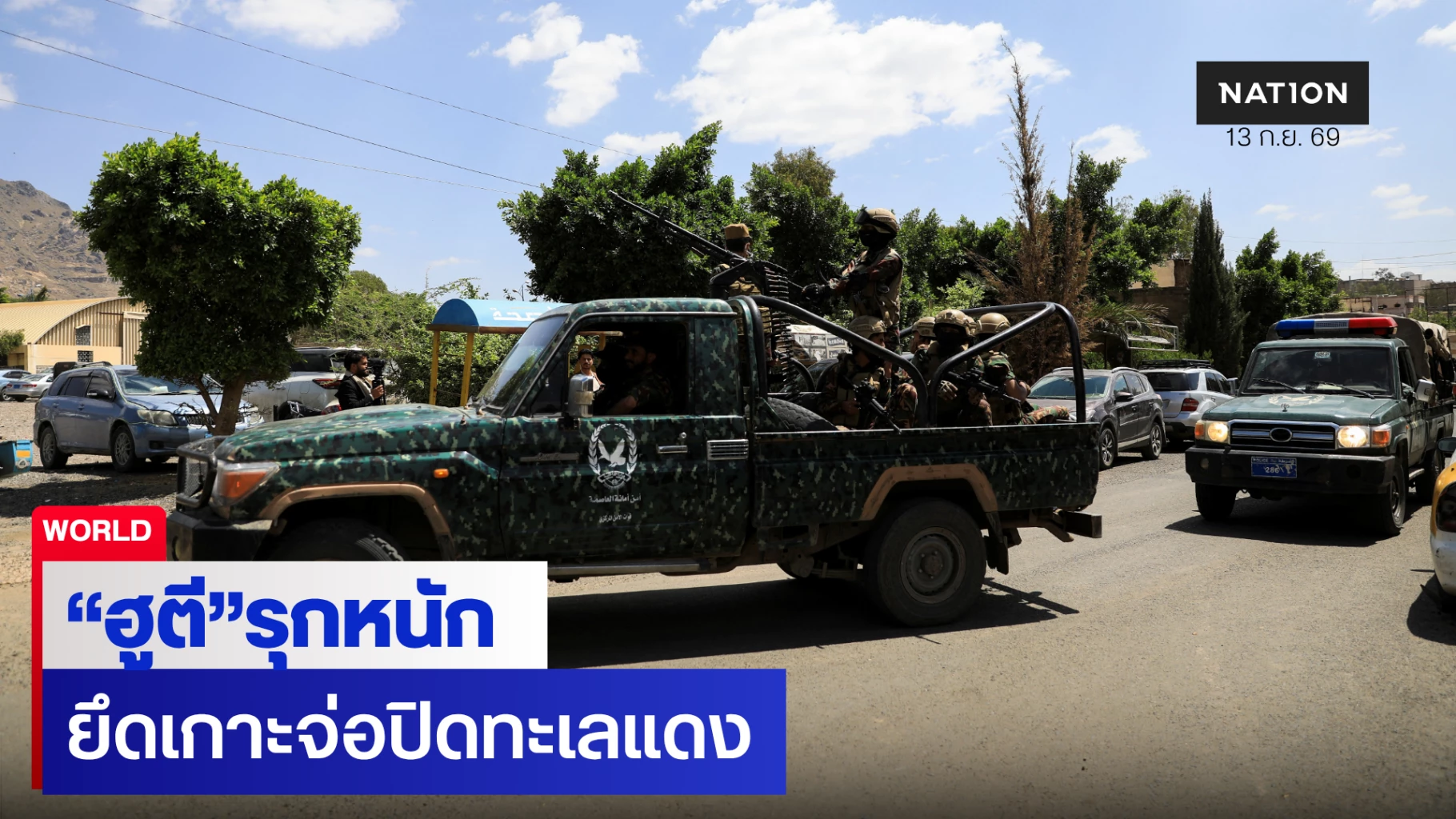 ฮูตีรุกหนัก-ยึดจุดยุทธศาสตร์ย่างเข้าทะเลแดง-กดดันสหรัฐฯ