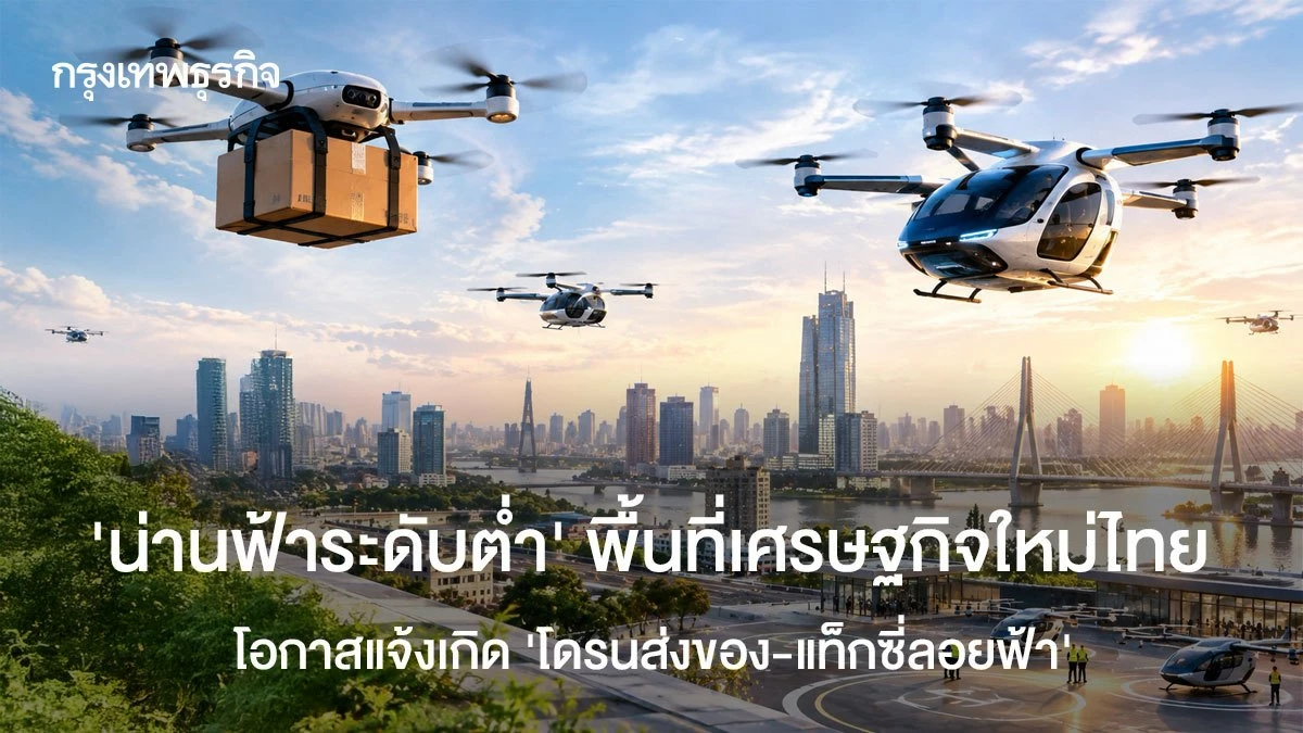 ‘น่านฟ้าระดับต่ำ’-พื้นที่เศรษฐกิจใหม่ไทย โอกาสแจ้งเกิด-‘โดรนส่งของ-แท็กซี่บิน’