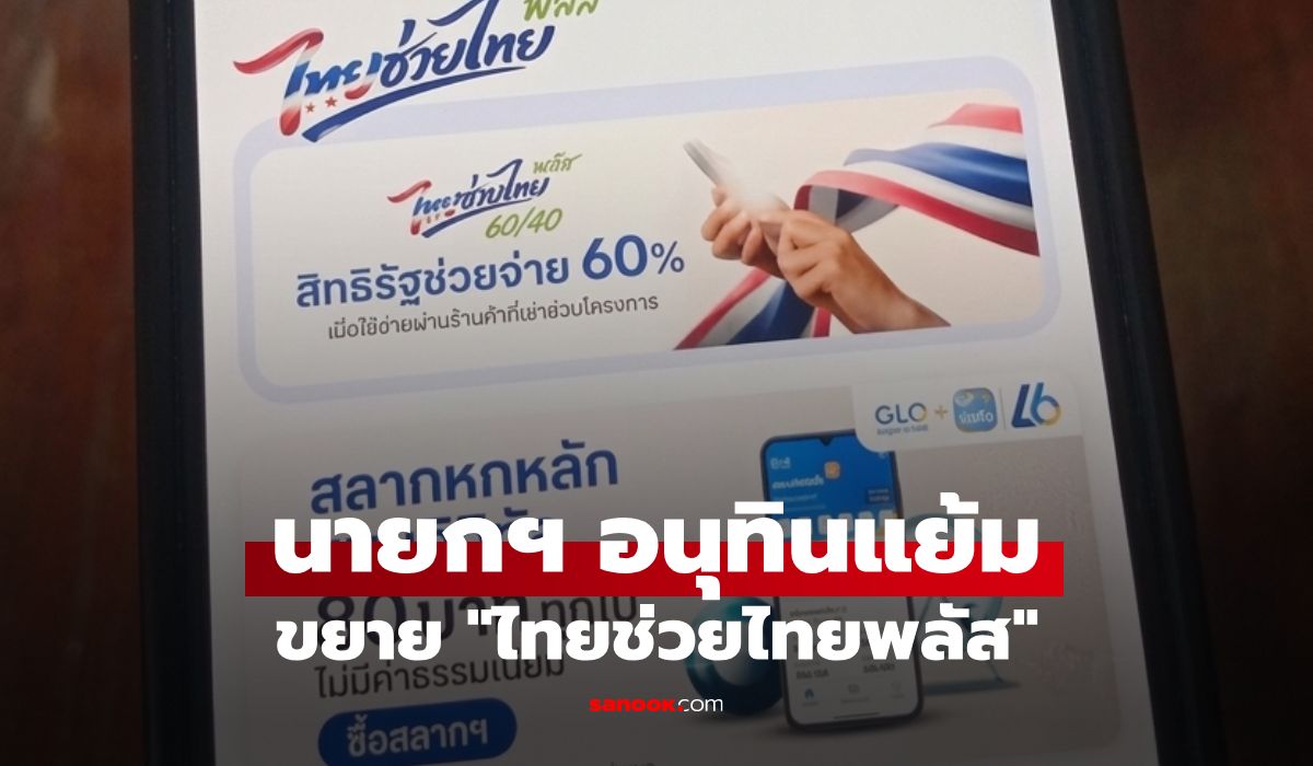 ไทยช่วยไทยพลัส-นายกฯ-แย้มแล้วขยายเวลาต่อไหม