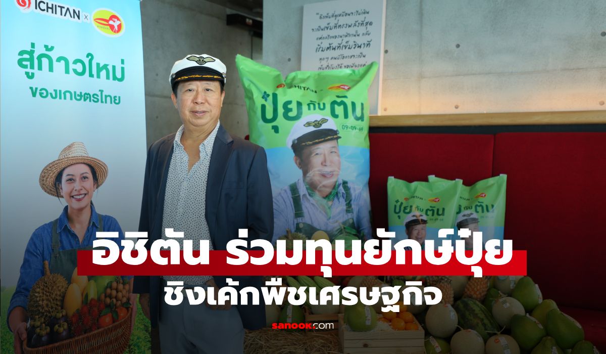 อิชิตัน-ปักธง-new-growth-engine!-ผนึกกลุ่มเอกยงวงศ์-ตั้ง-“ตัน-เฟอร์ทิไลเซอร์”-บุกตลาดปุ๋ย-8-หมื่นล้าน