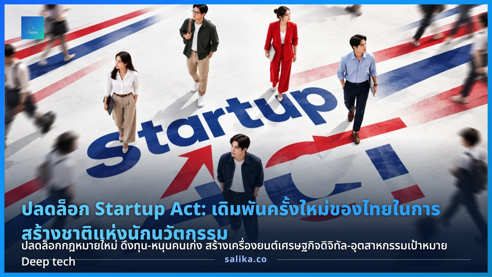 พรบ.-ส่งเสริมธุรกิจสตาร์ทอัพ-2569:-สิทธิประโยชน์-10-ปี